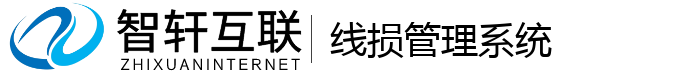 线损管理系统